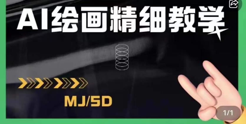 AI绘画的发展以及midjourney实操干货，学以致用，提升自我，充分掌握midjiurney的应用第一学习库-致力于各大收费VIP教程和网赚项目分享第一学习库