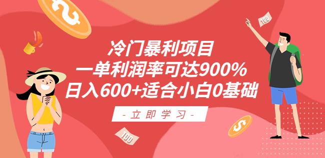 冷门暴利项目，一单利润率可达900%，日入600+适合小白0基础（教程+素材）【揭秘】一点库资源-致力于各大收费VIP教程和网赚项目分享一点库资源