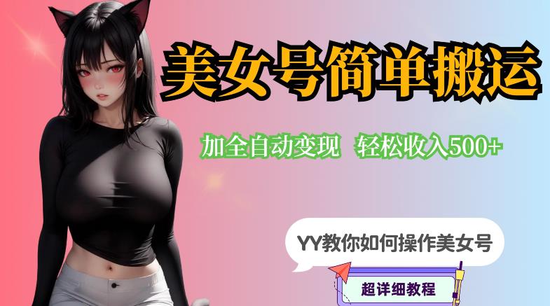YY短视频系列-快手美女号简单搬运操作配合写真变现日入300+，0粉丝即可变现一点库资源-致力于各大收费VIP教程和网赚项目分享一点库资源