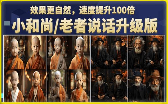 小和尚 老者图片会说话项目升级版，简单利用图片制作视频，快速起号一点库资源-致力于各大收费VIP教程和网赚项目分享一点库资源