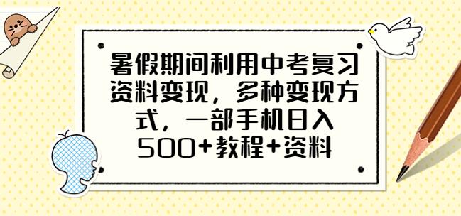 暑假期间利用中考复习资料变现，多种变现方式，一部手机日入500+教程+资料【揭秘】一点库资源-致力于各大收费VIP教程和网赚项目分享一点库资源