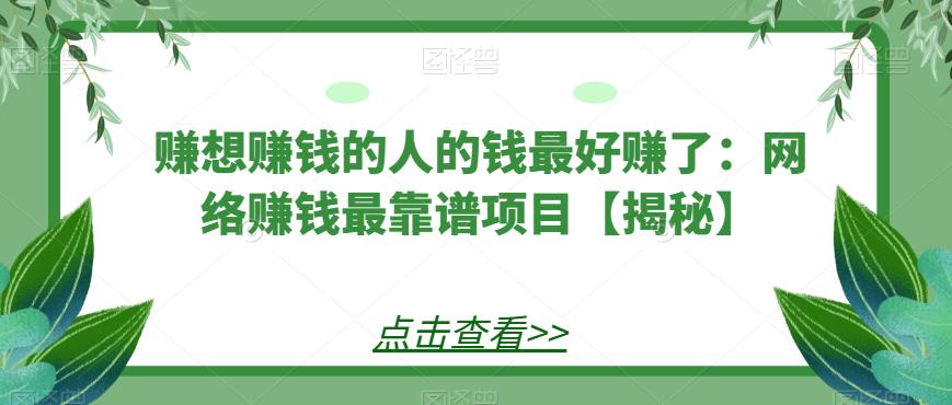 赚想赚钱的人的钱最好赚了：网络赚钱最靠谱项目【揭秘】第一学习库-致力于各大收费VIP教程和网赚项目分享第一学习库