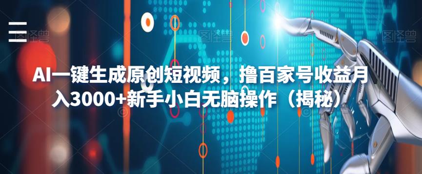 AI一键生成原创短视频，撸百家号收益月入3000+新手小白无脑操作（揭秘）第一学习库-致力于各大收费VIP教程和网赚项目分享第一学习库