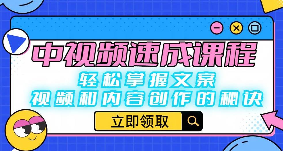 中视频速成课程：轻松掌握文案、视频和内容创作的秘诀一点库资源-致力于各大收费VIP教程和网赚项目分享一点库资源