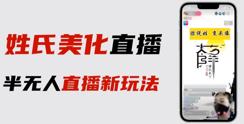 最新抖音姓氏logo半无人直播详细教程+素材及变现一点库资源-致力于各大收费VIP教程和网赚项目分享一点库资源