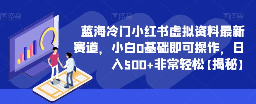 蓝海冷门小红书虚拟资料最新赛道，小白0基础即可操作，日入500+非常轻松【揭秘】第一学习库-致力于各大收费VIP教程和网赚项目分享第一学习库