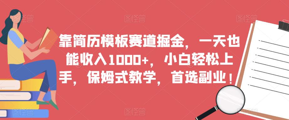 靠简历模板赛道掘金，一天也能收入1000+，小白轻松上手，保姆式教学，首选副业！一点库资源-致力于各大收费VIP教程和网赚项目分享一点库资源