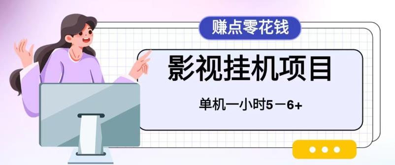 百度头条影视挂机项目，操作简单，不需要脚本，单机一小时收益4-6元【揭秘】一点库资源-致力于各大收费VIP教程和网赚项目分享一点库资源