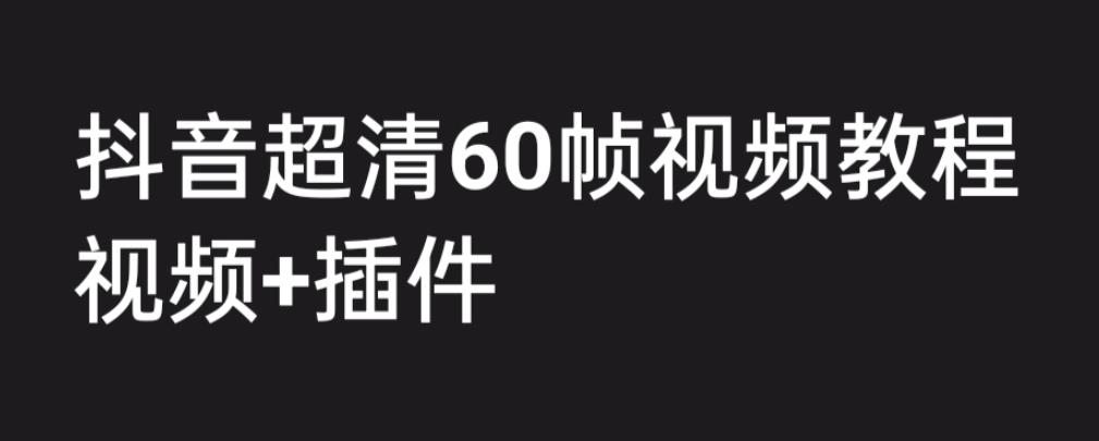 外面收费2300的抖音高清60帧视频教程，保证你能学会如何制作视频（教程+插件）一点库资源-致力于各大收费VIP教程和网赚项目分享一点库资源