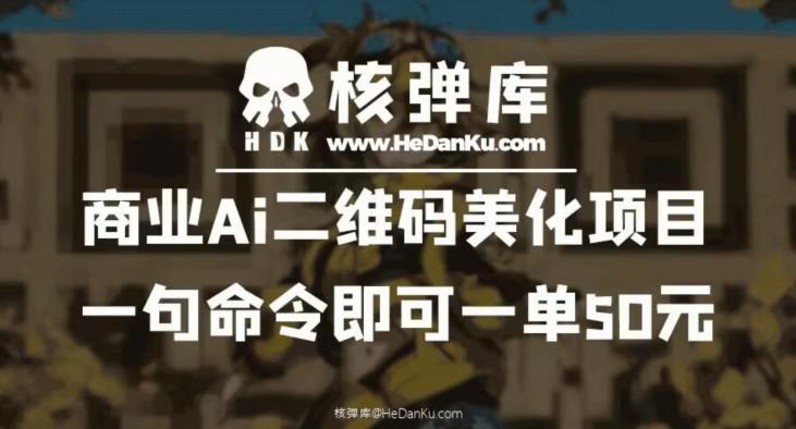 商业Ai二维码美化项目：一句命令即可一单50元一点库资源-致力于各大收费VIP教程和网赚项目分享一点库资源