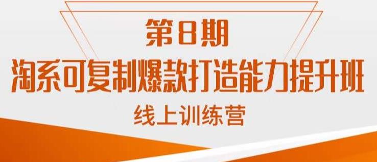 淘系可复制爆款打造能力提升班，这是一套可复制的打爆款标准化流程第一学习库-致力于各大收费VIP教程和网赚项目分享第一学习库