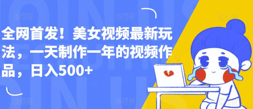 全网首发！美女视频最新玩法，一天制作一年的视频作品，日入500+【揭秘】一点库资源-致力于各大收费VIP教程和网赚项目分享一点库资源