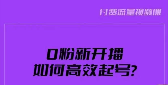 新号0粉开播，如何高效起号？新号破流量拉精准逻辑与方法，引爆直播间一点库资源-致力于各大收费VIP教程和网赚项目分享一点库资源