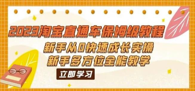 2023淘宝直通车保姆级教程：新手从0快速成长实操，新手多方位全能教学一点库资源-致力于各大收费VIP教程和网赚项目分享一点库资源