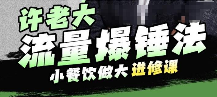 许老大流量爆锤法，小餐饮做大进修课，一年1000家店亲身案例大公开第一学习库-致力于各大收费VIP教程和网赚项目分享第一学习库