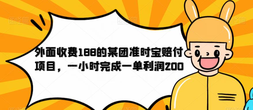 外面收费188的美团准时宝赔付项目，一小时完成一单利润200【仅揭秘】第一学习库-致力于各大收费VIP教程和网赚项目分享第一学习库