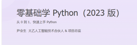 尹会生-零基础学Python（2023版）第一学习库-致力于各大收费VIP教程和网赚项目分享第一学习库