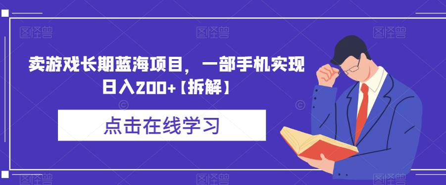 卖游戏长期蓝海项目，一部手机实现日入200+【拆解】第一学习库-致力于各大收费VIP教程和网赚项目分享第一学习库