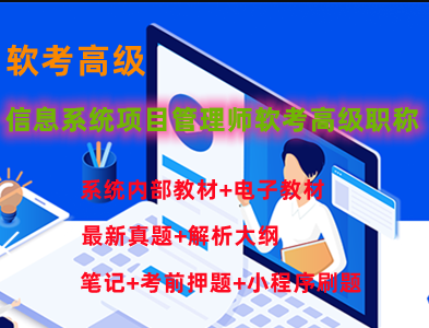 野人老师.202305.软考高级信息系统项目管理师一点库资源-致力于各大收费VIP教程和网赚项目分享一点库资源