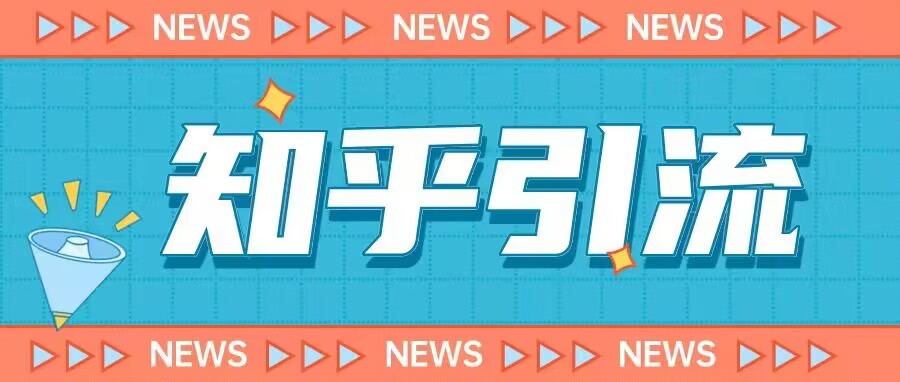 价值999的23年知乎引流课程，小白也能轻松日引200+粉一点库资源-致力于各大收费VIP教程和网赚项目分享一点库资源