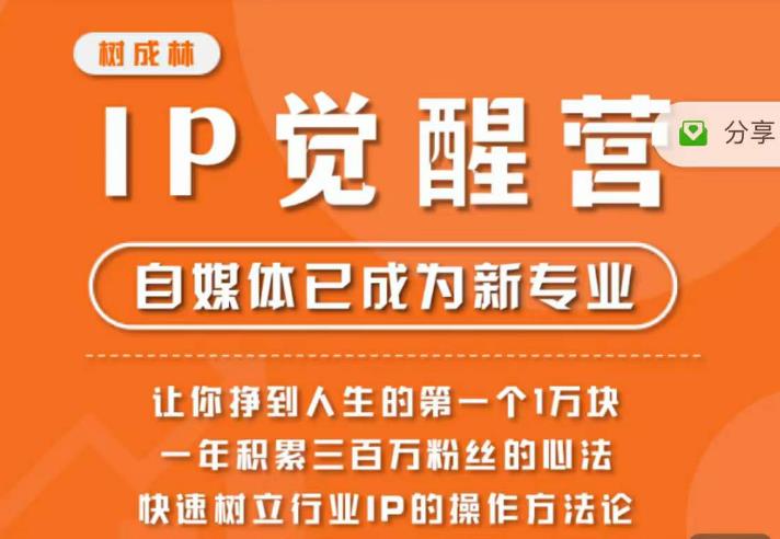 树成林·IP觉醒营，快速树立行业IP的操作方法论，让你赚到人生的第一个1万块第一学习库-致力于各大收费VIP教程和网赚项目分享第一学习库