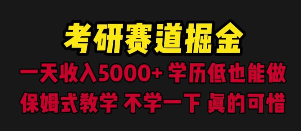 考研赛道掘金，一天5000+学历低也能做，保姆式教学，不学一下，真的可惜第一学习库-致力于各大收费VIP教程和网赚项目分享第一学习库