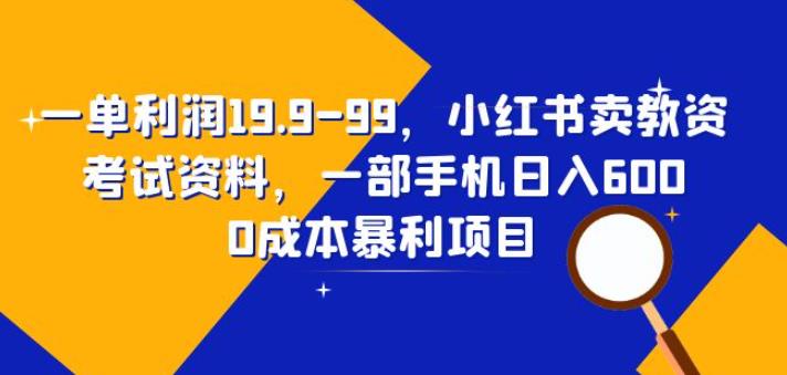 一单利润19.9-99，小红书卖教资考试资料，一部手机日入600（揭秘）一点库资源-致力于各大收费VIP教程和网赚项目分享一点库资源