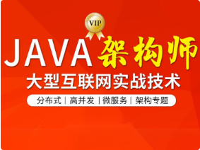 图灵-Java互联网架构师六期 价值12880元第一学习库-致力于各大收费VIP教程和网赚项目分享第一学习库