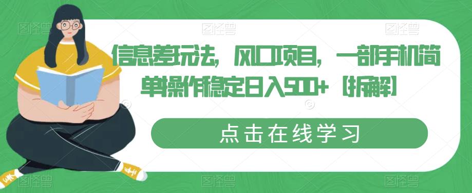 信息差玩法，风口项目，一部手机简单操作稳定日入500+【拆解】一点库资源-致力于各大收费VIP教程和网赚项目分享一点库资源