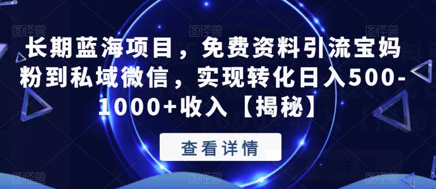 长期蓝海项目，免费资料引流宝妈粉到私域微信，实现转化日入500-1000+收入【揭秘】一点库资源-致力于各大收费VIP教程和网赚项目分享一点库资源