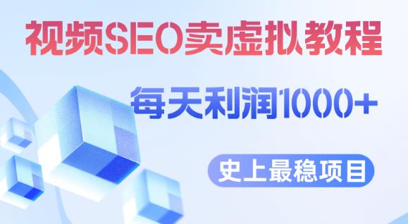 视频SEO出售虚拟产品每天稳定2-5单利润1000+史上最稳定私域变现项目【揭秘】一点库资源-致力于各大收费VIP教程和网赚项目分享一点库资源