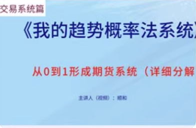 顺和博士的交易系统详解(方法篇）第一学习库-致力于各大收费VIP教程和网赚项目分享第一学习库