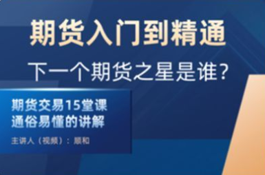 顺和博士-期货入门到精通实战－－（初级）一点库资源-致力于各大收费VIP教程和网赚项目分享一点库资源