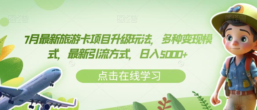 7月最新旅游卡项目升级玩法，多种变现模式，最新引流方式，日入5000+【揭秘】一点库资源-致力于各大收费VIP教程和网赚项目分享一点库资源