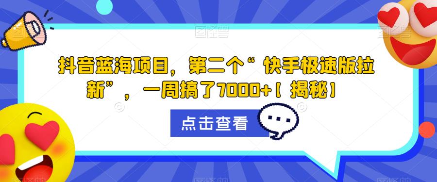 抖音蓝海项目，第二个“快手极速版拉新”，一周搞了7000+【揭秘】一点库资源-致力于各大收费VIP教程和网赚项目分享一点库资源