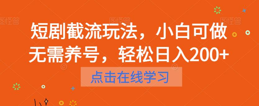 短剧截流玩法，小白可做无需养号，轻松日入200+第一学习库-致力于各大收费VIP教程和网赚项目分享第一学习库