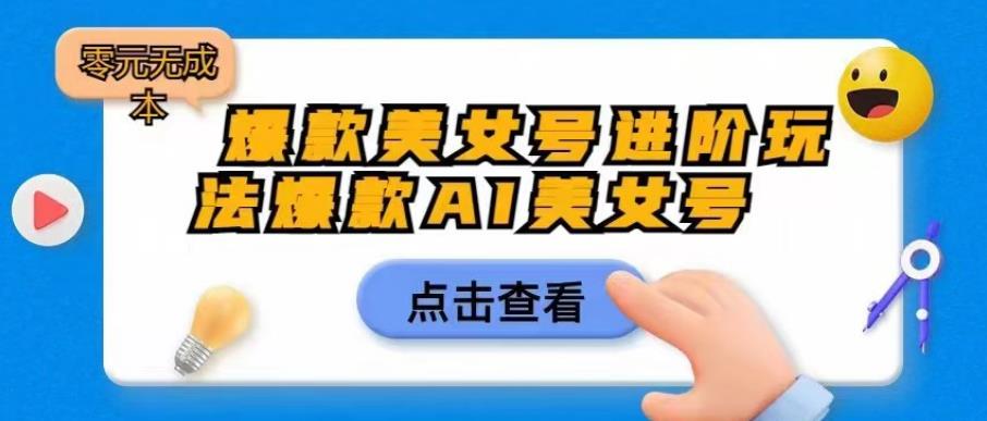 爆款美女号进阶玩法爆款AI美女号，日入1000零元无成本【揭秘】一点库资源-致力于各大收费VIP教程和网赚项目分享一点库资源