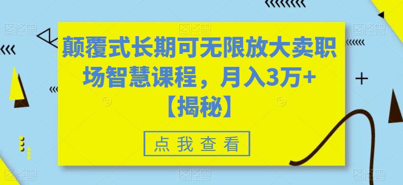 颠覆式长期可无限放大卖职场智慧课程，月入3万+【揭秘】一点库资源-致力于各大收费VIP教程和网赚项目分享一点库资源