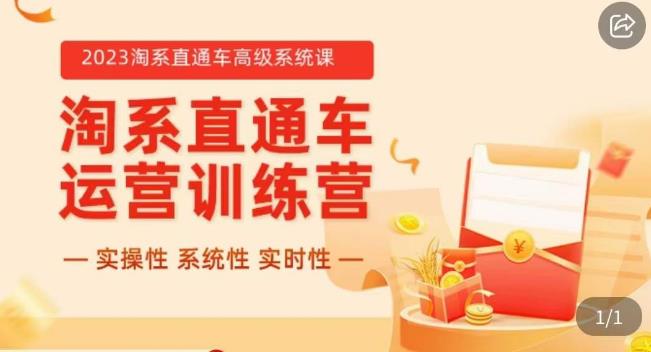 冠东·2023淘系直通车高级系统课，​实操性，系统性，实时性，直通车完整体系教学第一学习库-致力于各大收费VIP教程和网赚项目分享第一学习库