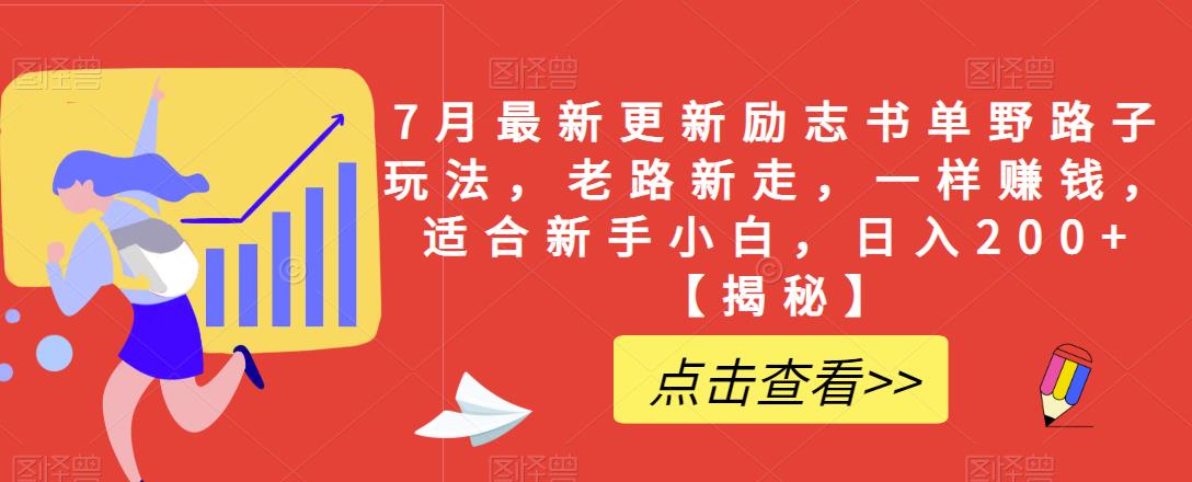 7月最新更新励志书单野路子玩法，老路新走，一样赚钱，适合新手小白，日入200+【揭秘】一点库资源-致力于各大收费VIP教程和网赚项目分享一点库资源