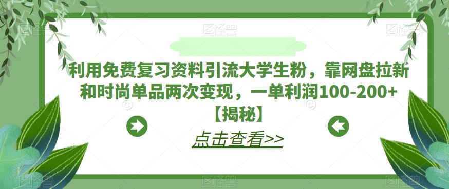 利用免费复习资料引流大学生粉，靠网盘拉新和时尚单品两次变现，一单利润100-200+【揭秘】一点库资源-致力于各大收费VIP教程和网赚项目分享一点库资源