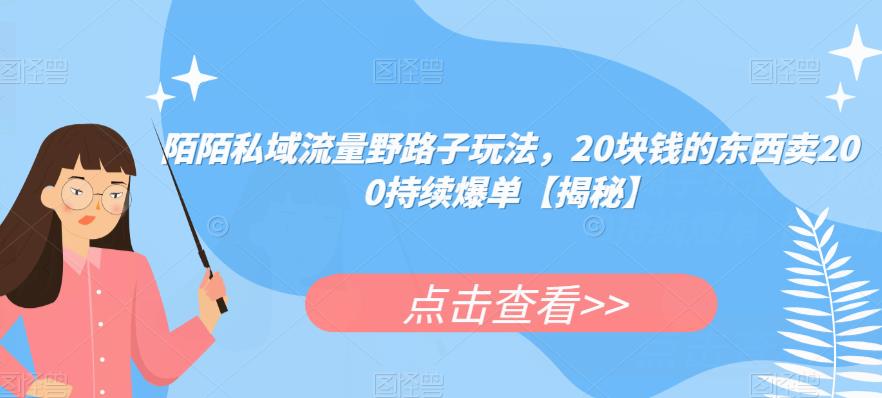 陌陌私域流量野路子玩法，20块钱的东西卖200持续爆单【揭秘】一点库资源-致力于各大收费VIP教程和网赚项目分享一点库资源