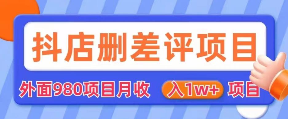 外面980抖店删差评项目，月收入1W+【仅揭秘】一点库资源-致力于各大收费VIP教程和网赚项目分享一点库资源