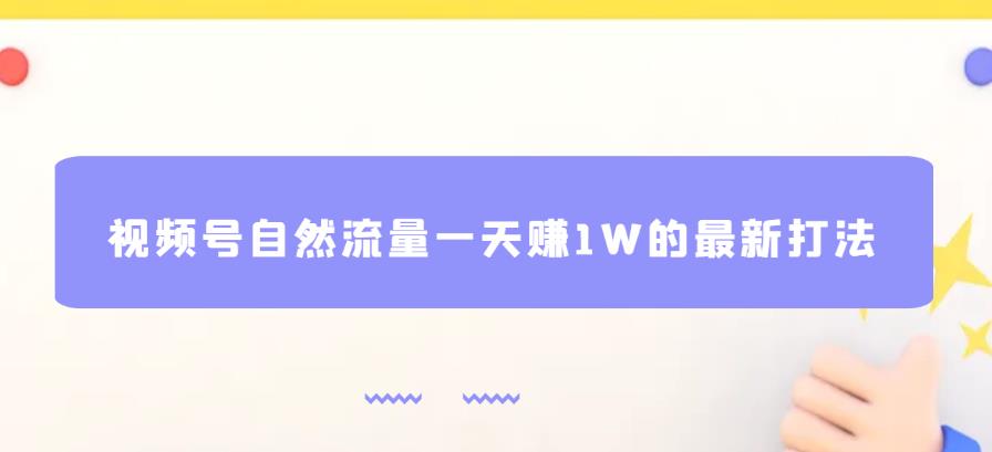 视频号自然流量一天赚1W的最新打法，基本0投资【揭秘】一点库资源-致力于各大收费VIP教程和网赚项目分享一点库资源