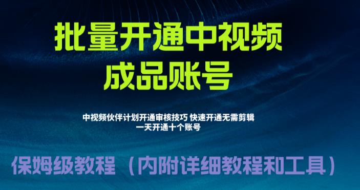 外面收费1980的暴力开通中视频计划教程，内附详细的快速通过中视频伙伴计划的办法第一学习库-致力于各大收费VIP教程和网赚项目分享第一学习库