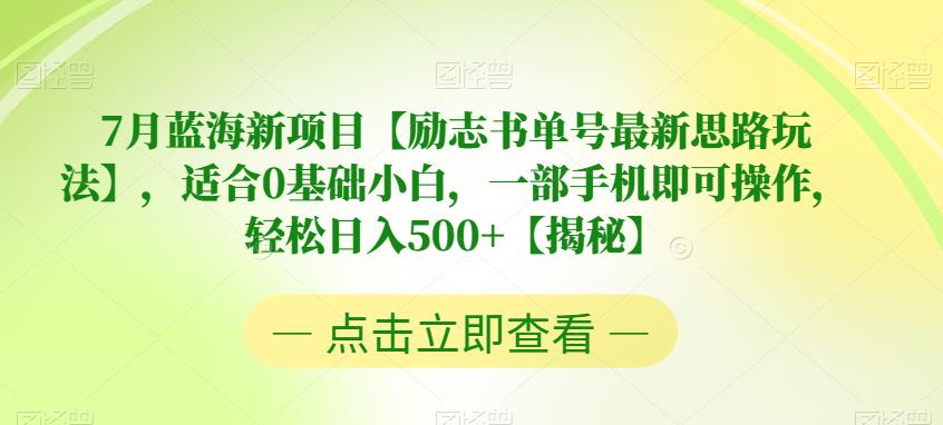 7月蓝海新项目【励志书单号最新思路玩法】，适合0基础小白，一部手机即可操作，轻松日入500+【揭秘】一点库资源-致力于各大收费VIP教程和网赚项目分享一点库资源