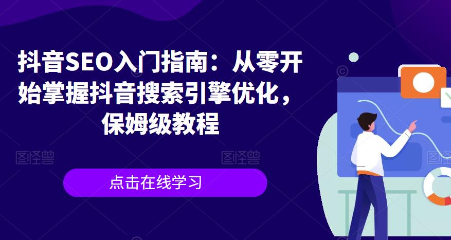 抖音SEO入门指南：从零开始掌握抖音搜索引擎优化，保姆级教程一点库资源-致力于各大收费VIP教程和网赚项目分享一点库资源