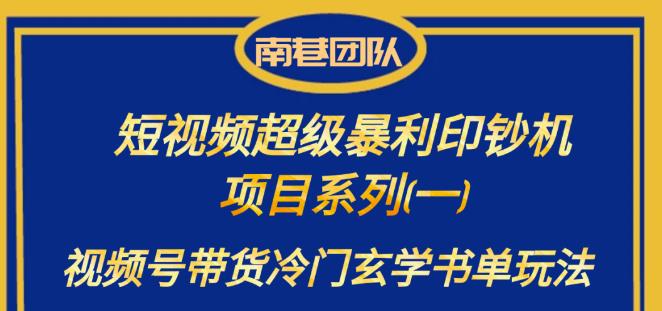 南巷老师·短视频超级暴利印钞机项目系列（一），视频号带货冷门玄学书单玩法一点库资源-致力于各大收费VIP教程和网赚项目分享一点库资源