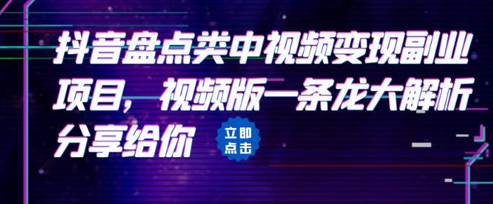 拆解：抖音盘点类中视频变现副业项目，视频版一条龙大解析分享给你一点库资源-致力于各大收费VIP教程和网赚项目分享一点库资源