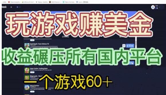 国外玩游戏赚美金平台，一个游戏60+，收益碾压国内所有平台【揭秘】一点库资源-致力于各大收费VIP教程和网赚项目分享一点库资源